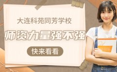 大连科苑同芳学校师资力量强不强-快来看看